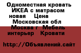Одноместная кровать ИКЕА с матрасом  новая  › Цена ­ 1 500 - Московская обл., Москва г. Мебель, интерьер » Кровати   